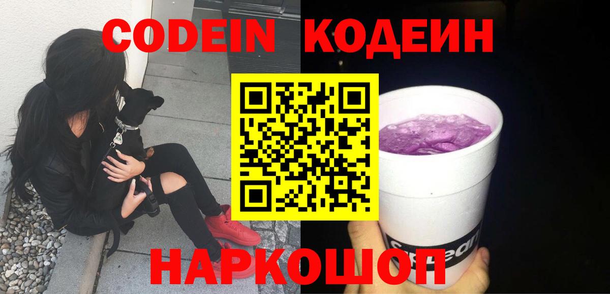 Мелеуз  Codein напиток Lean (лин)  Вход с VPN 